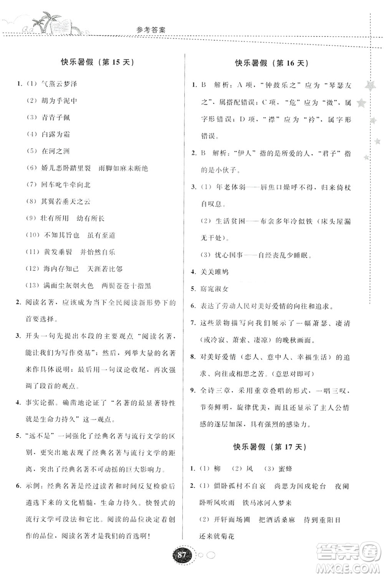 貴州人民出版社2019暑假作業(yè)八年級語文人教版答案