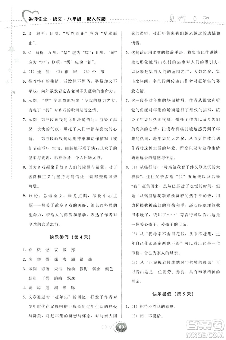 貴州人民出版社2019暑假作業(yè)八年級語文人教版答案