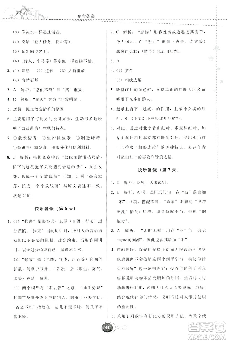 貴州人民出版社2019暑假作業(yè)八年級語文人教版答案