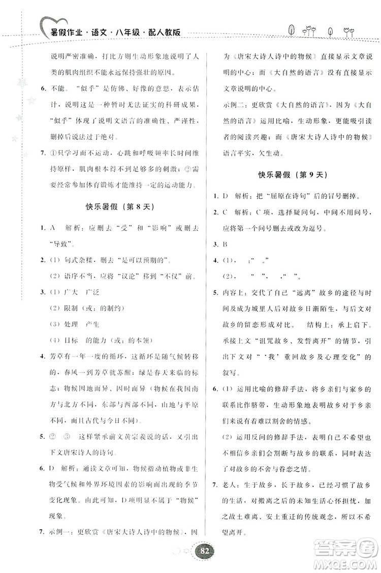 貴州人民出版社2019暑假作業(yè)八年級語文人教版答案