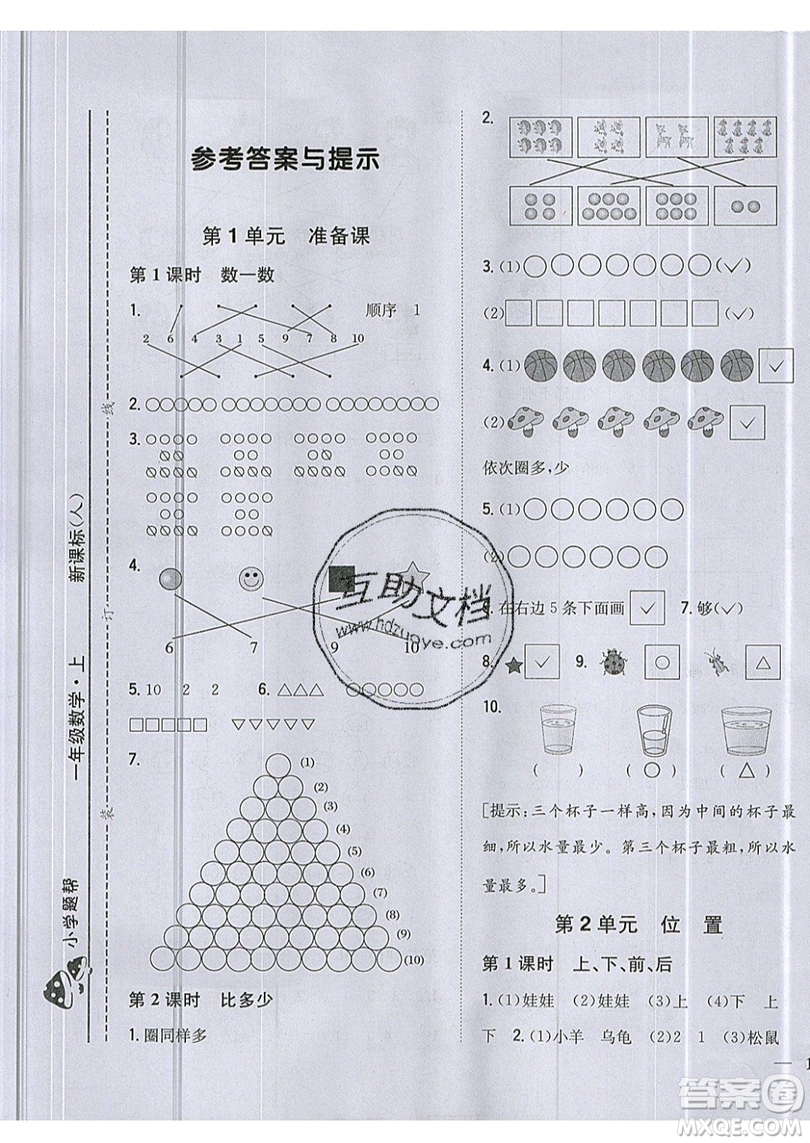 吉林人民出版社2019小學(xué)題幫數(shù)學(xué)一年級(jí)上冊(cè)新課標(biāo)人教版參考答案