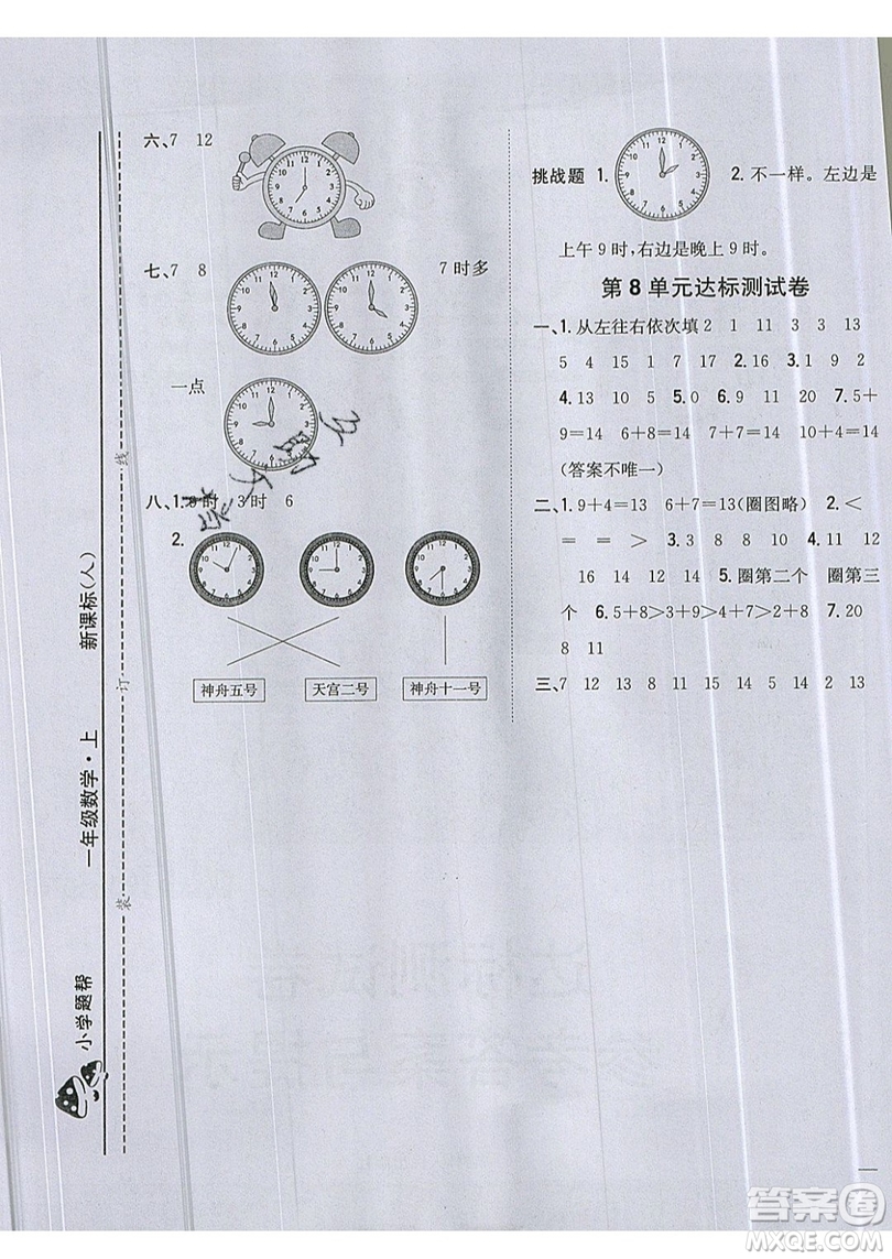 吉林人民出版社2019小學(xué)題幫數(shù)學(xué)一年級(jí)上冊(cè)新課標(biāo)人教版參考答案