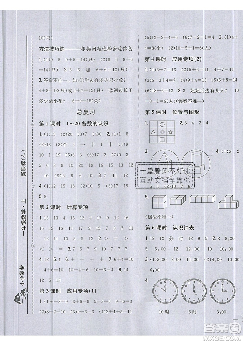 吉林人民出版社2019小學(xué)題幫數(shù)學(xué)一年級(jí)上冊(cè)新課標(biāo)人教版參考答案