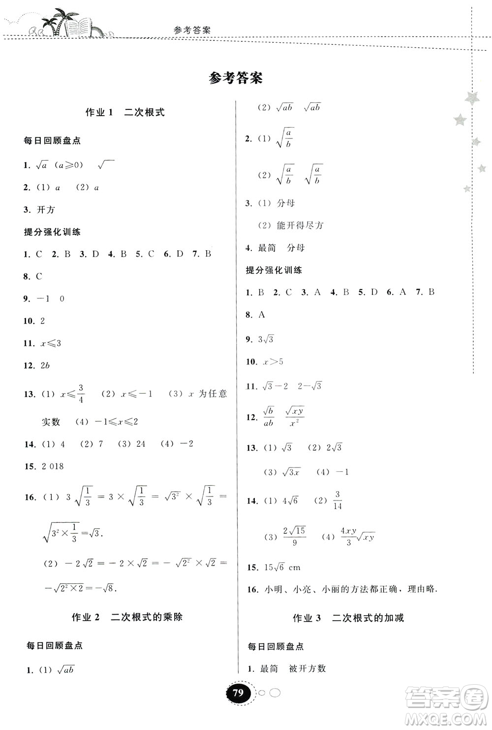 貴州人民出版社2019暑假作業(yè)八年級(jí)數(shù)學(xué)人教版答案