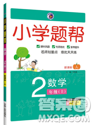 吉林人民出版社2019小學(xué)題幫數(shù)學(xué)二年級(jí)上冊(cè)新課標(biāo)人教版參考答案