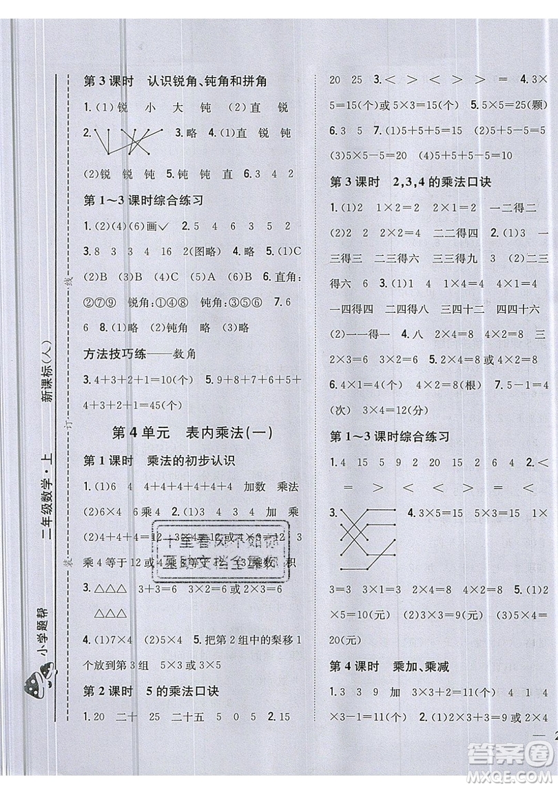 吉林人民出版社2019小學(xué)題幫數(shù)學(xué)二年級(jí)上冊(cè)新課標(biāo)人教版參考答案