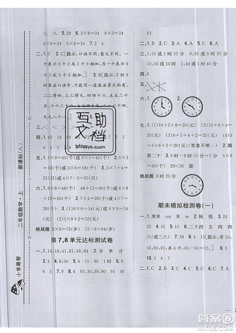 吉林人民出版社2019小學(xué)題幫數(shù)學(xué)二年級(jí)上冊(cè)新課標(biāo)人教版參考答案