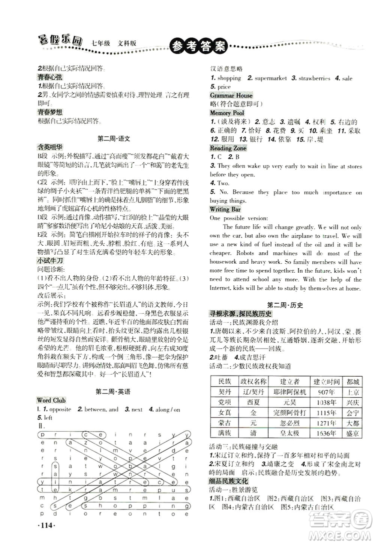 遼寧師范大學(xué)出版社2019暑假樂園七年級文科版答案