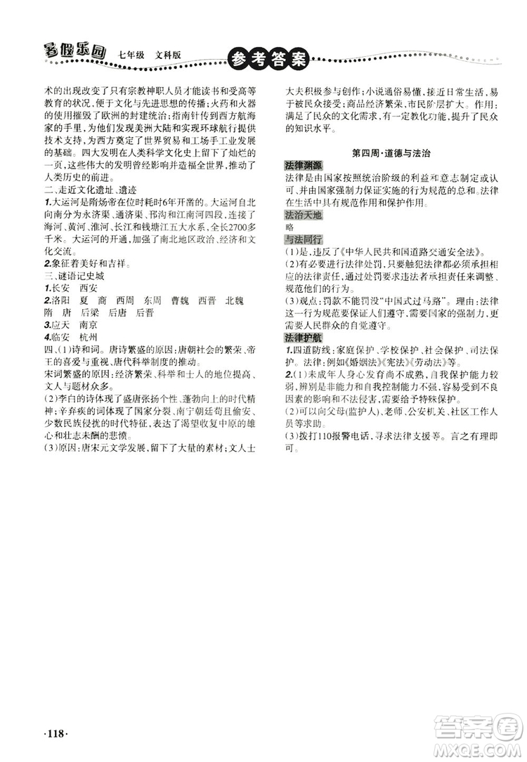 遼寧師范大學(xué)出版社2019暑假樂園七年級文科版答案