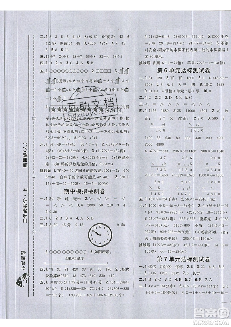 吉林人民出版社2019小學題幫數(shù)學三年級上冊新課標人教版參考答案