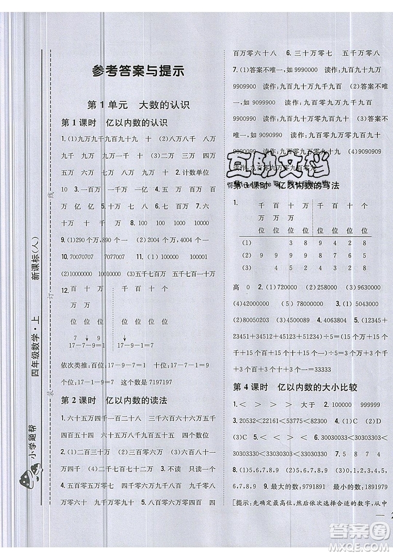 吉林人民出版社2019小學(xué)題幫數(shù)學(xué)四年級(jí)上冊(cè)新課標(biāo)人教版參考答案