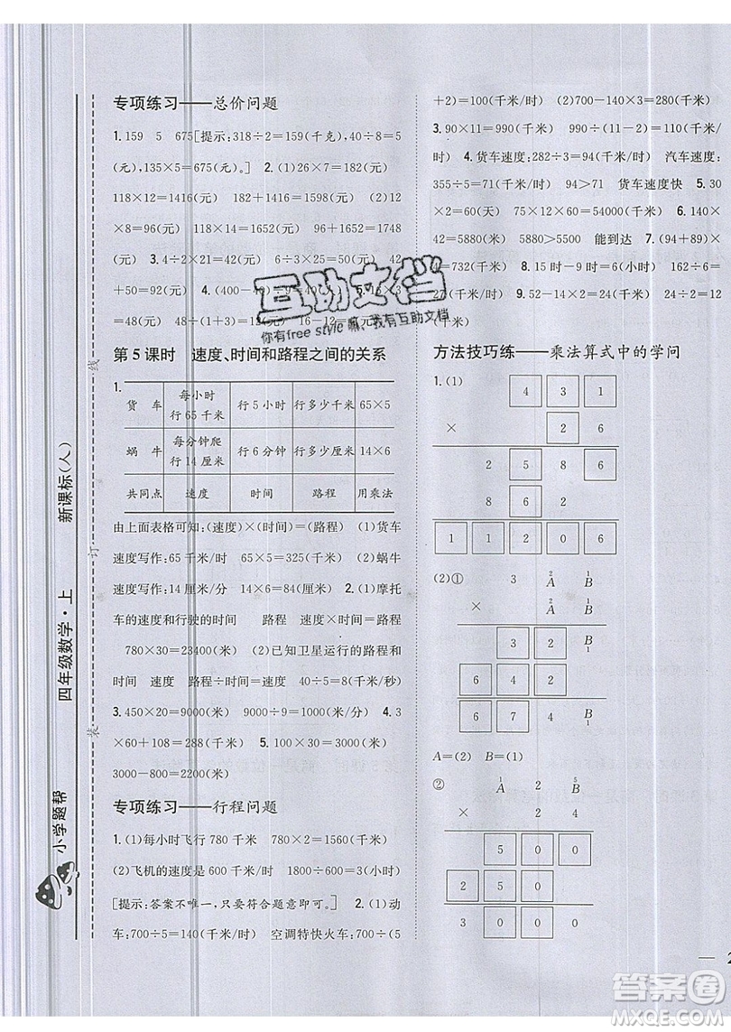 吉林人民出版社2019小學(xué)題幫數(shù)學(xué)四年級(jí)上冊(cè)新課標(biāo)人教版參考答案