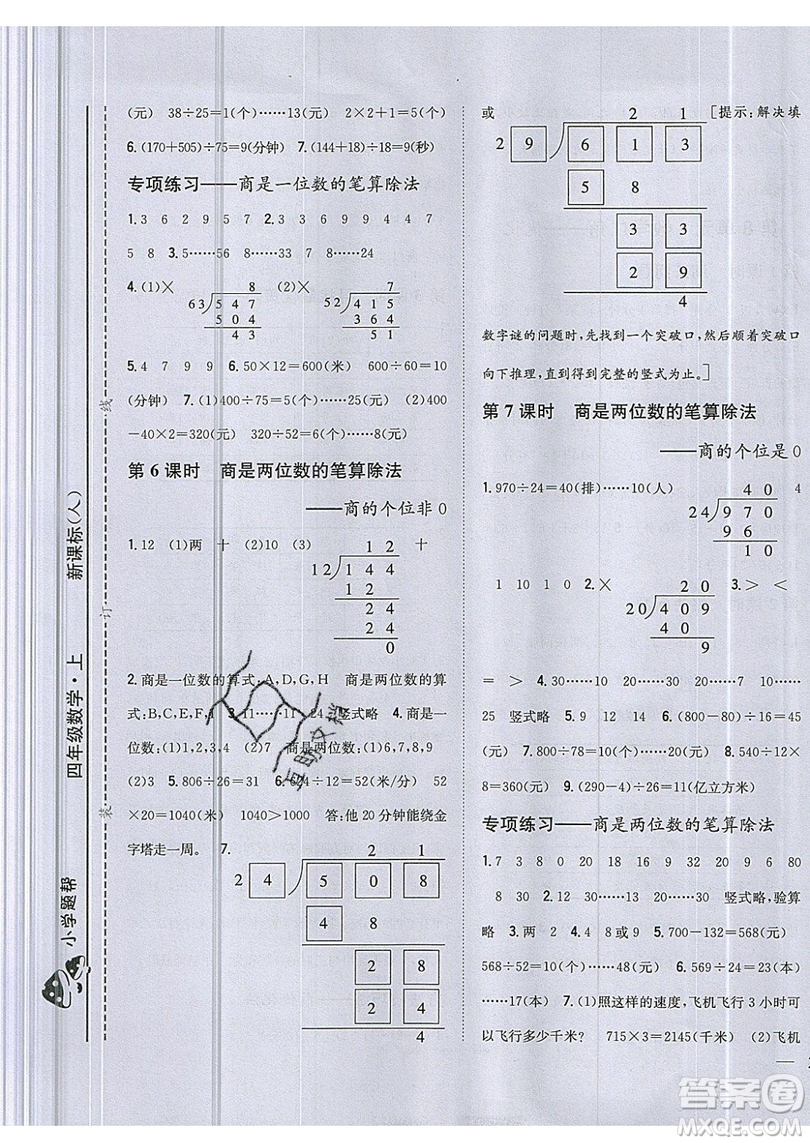 吉林人民出版社2019小學(xué)題幫數(shù)學(xué)四年級(jí)上冊(cè)新課標(biāo)人教版參考答案