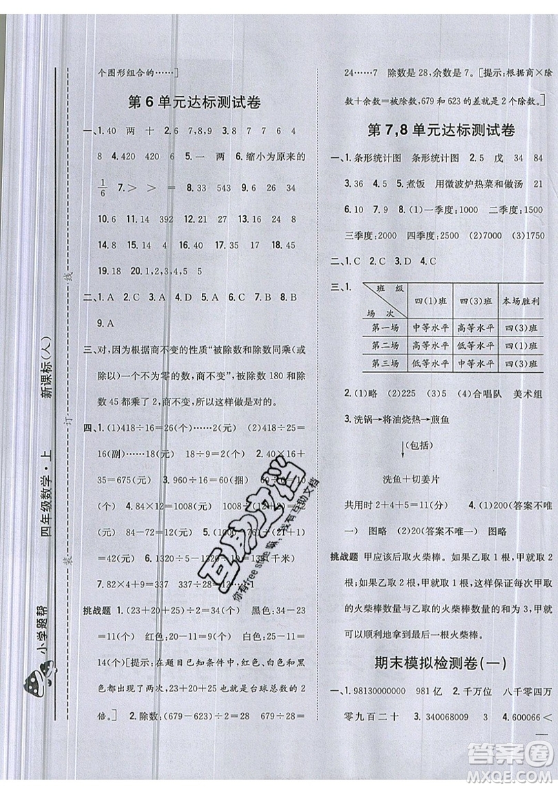 吉林人民出版社2019小學(xué)題幫數(shù)學(xué)四年級(jí)上冊(cè)新課標(biāo)人教版參考答案