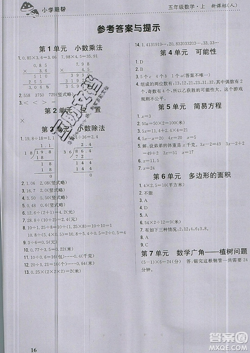 吉林人民出版社2019小學(xué)題幫數(shù)學(xué)五年級(jí)上冊(cè)新課標(biāo)人教版參考答案