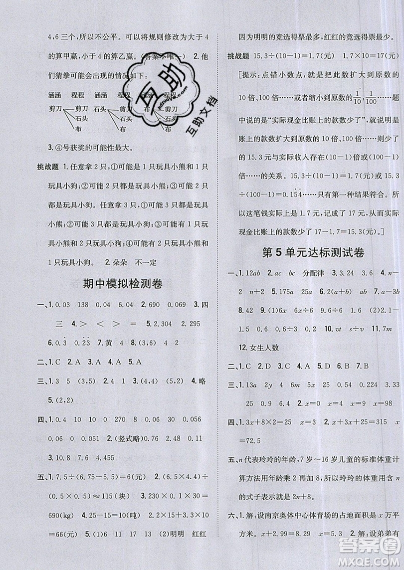 吉林人民出版社2019小學(xué)題幫數(shù)學(xué)五年級(jí)上冊(cè)新課標(biāo)人教版參考答案