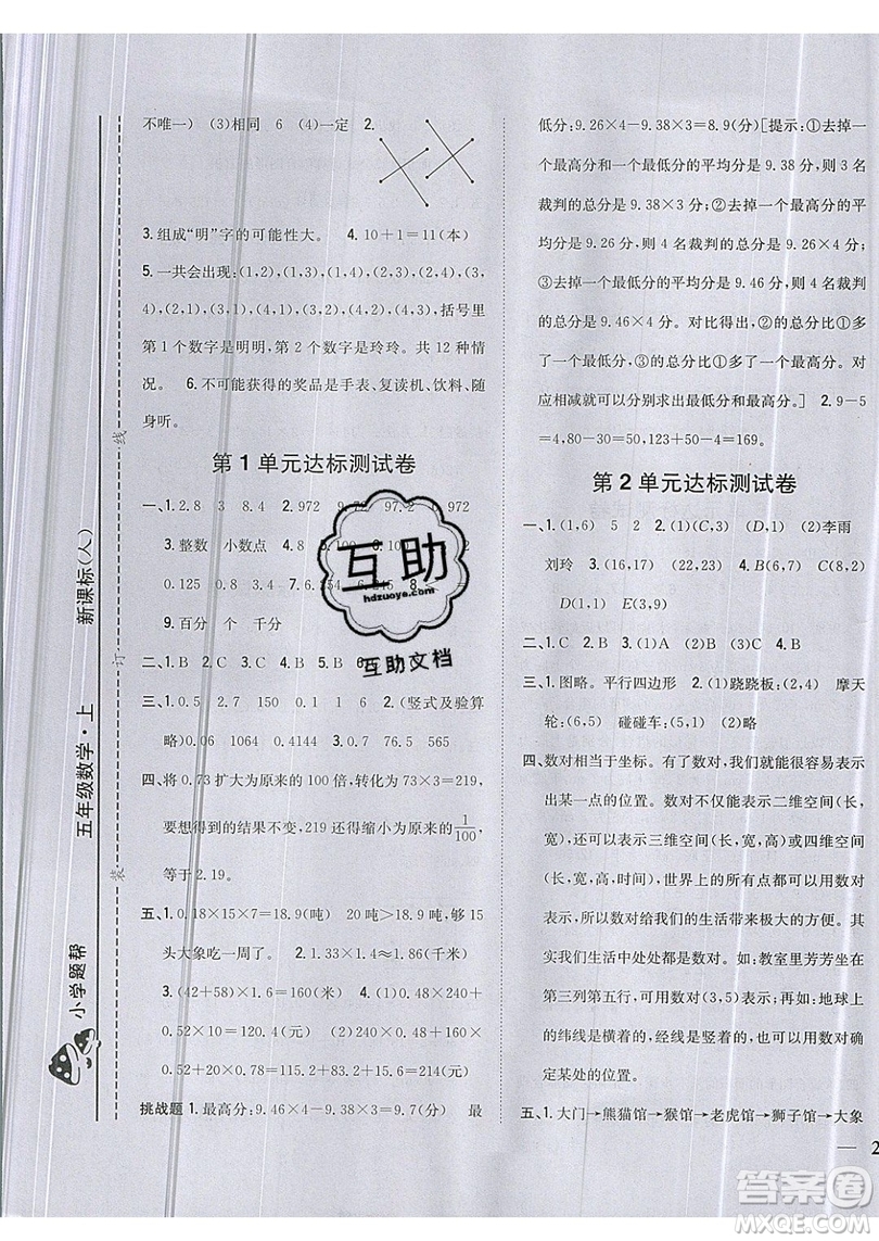 吉林人民出版社2019小學(xué)題幫數(shù)學(xué)五年級(jí)上冊(cè)新課標(biāo)人教版參考答案