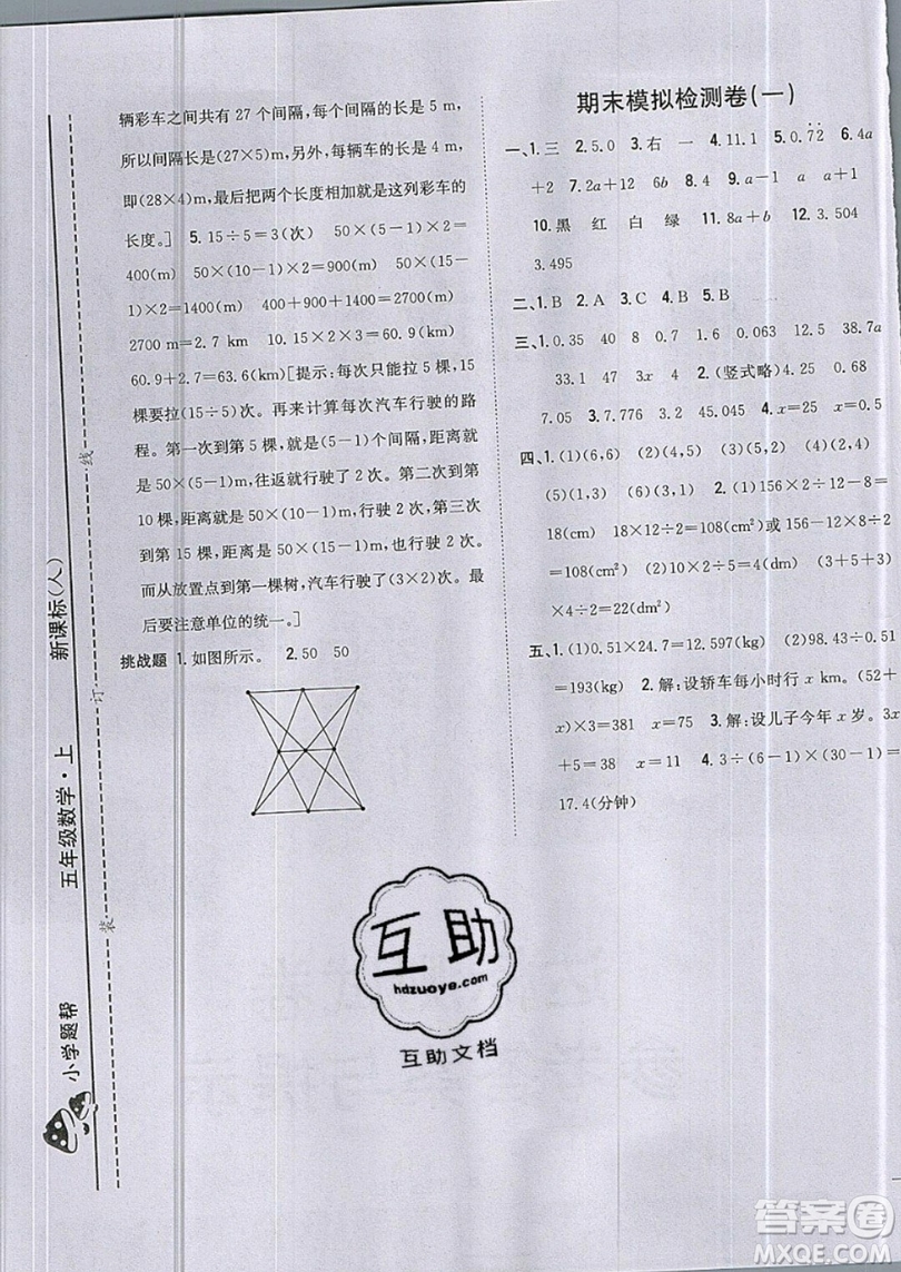 吉林人民出版社2019小學(xué)題幫數(shù)學(xué)五年級(jí)上冊(cè)新課標(biāo)人教版參考答案