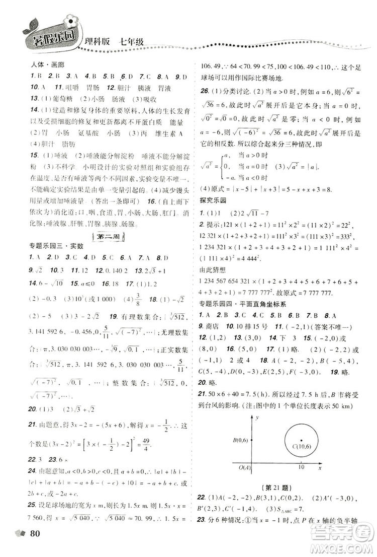 遼寧師范大學(xué)出版社2019暑假樂園七年級(jí)理科版答案