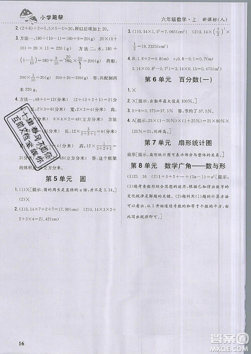 吉林人民出版社2019小學題幫數學六年級上冊新課標人教版參考答案