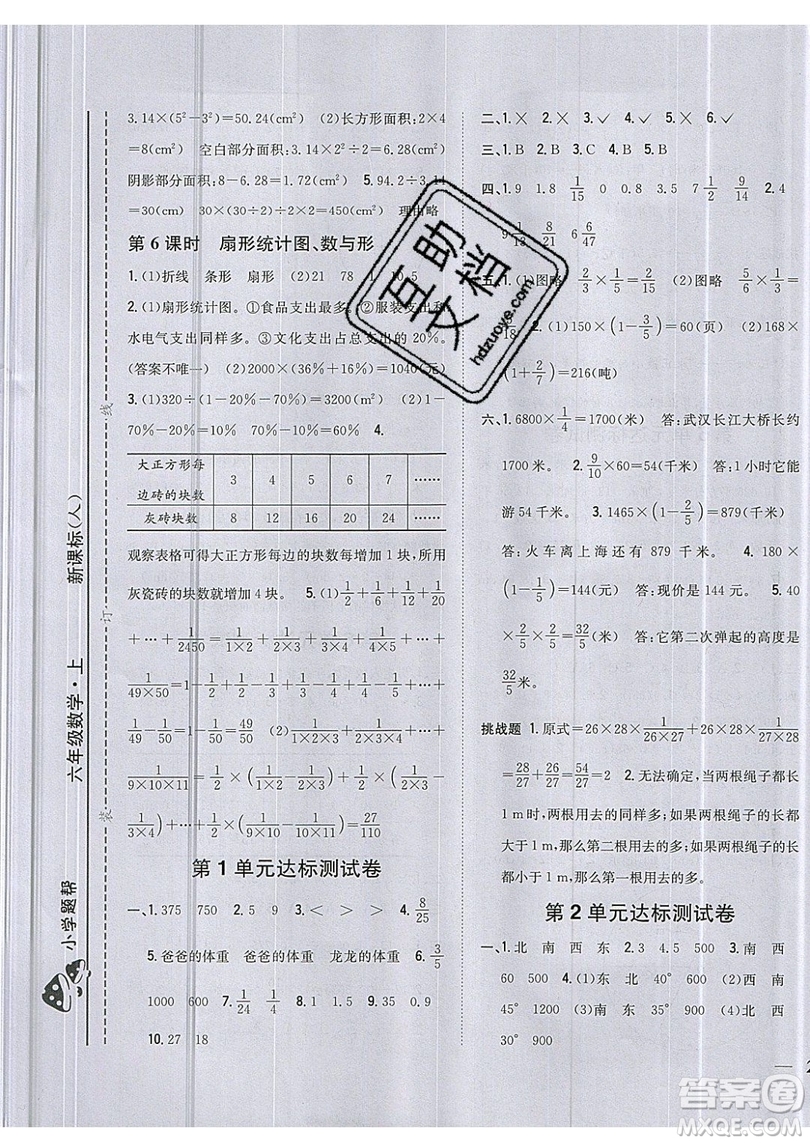 吉林人民出版社2019小學題幫數學六年級上冊新課標人教版參考答案