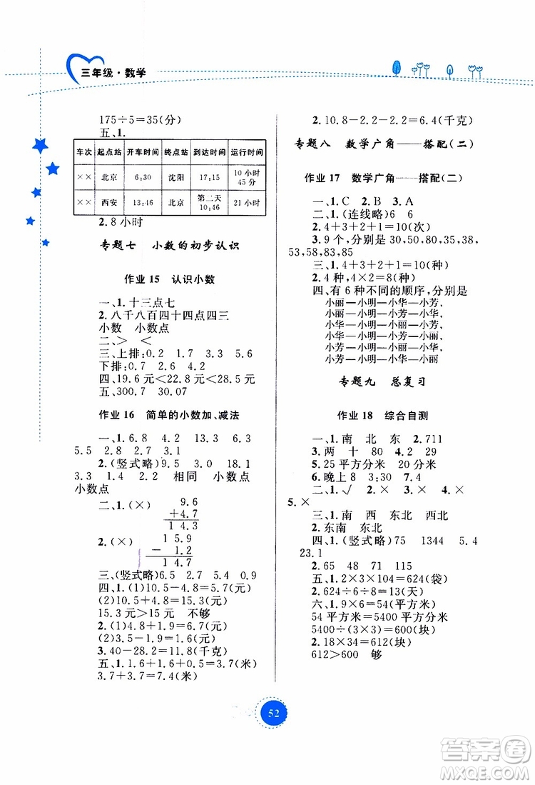 內(nèi)蒙古教育出版社2019年暑假作業(yè)數(shù)學(xué)三年級(jí)參考答案