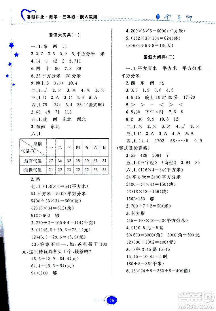 貴州人民出版社2019年暑假作業(yè)數(shù)學三年級人教版參考答案