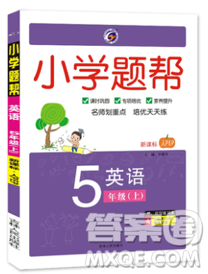 吉林人民出版社2019小學題幫英語五年級上冊新課標人教PEP版參考答案