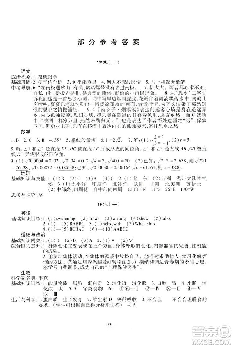 四川教育出版社2019新課程實踐與探究叢書暑假生活七年級答案