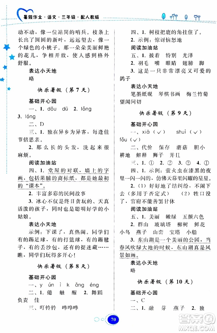 貴州人民出版社2019年暑假作業(yè)語文三年級人教版參考答案