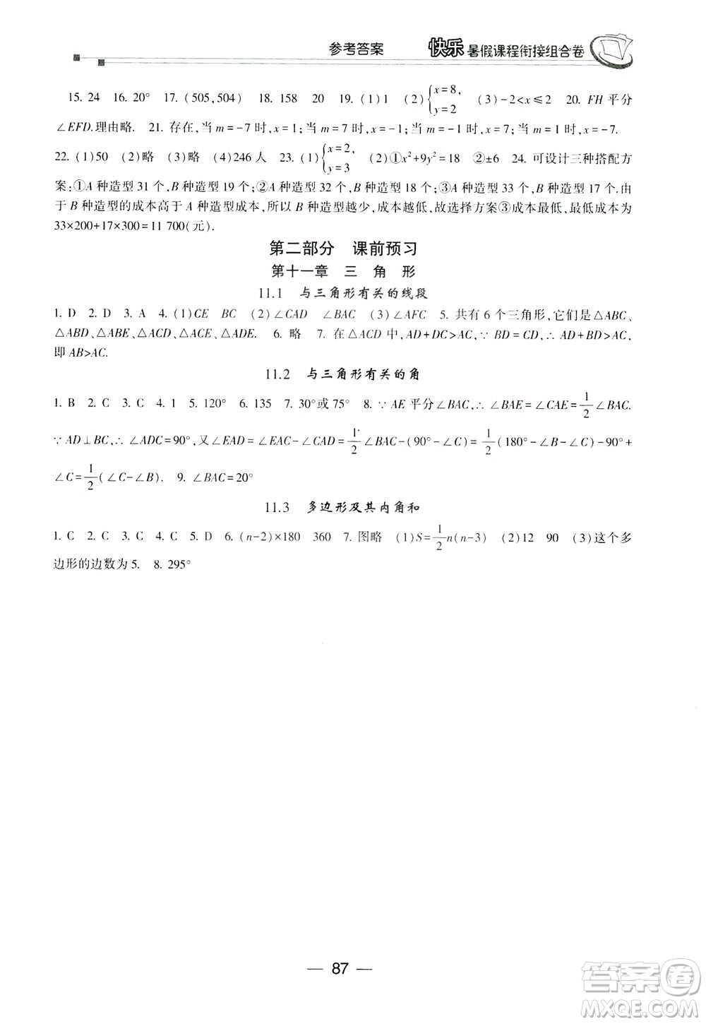 讀者書(shū)苑2019快樂(lè)暑假課程銜接組合卷七年級(jí)數(shù)學(xué)人教版答案