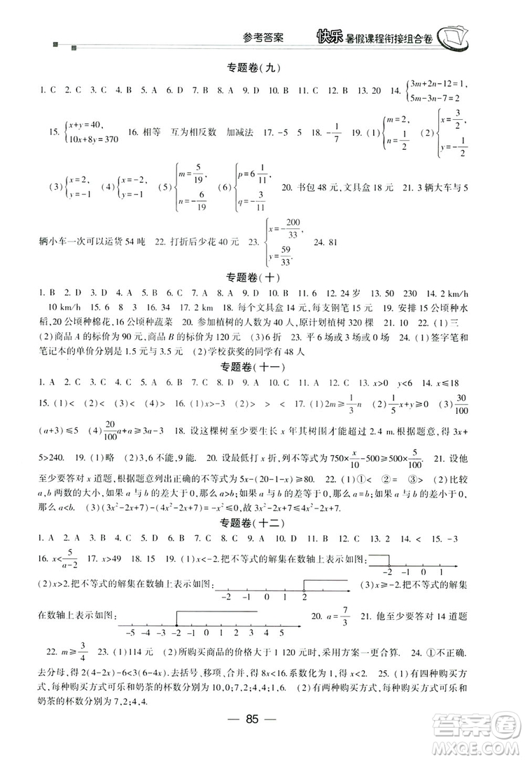 讀者書(shū)苑2019快樂(lè)暑假課程銜接組合卷七年級(jí)數(shù)學(xué)人教版答案