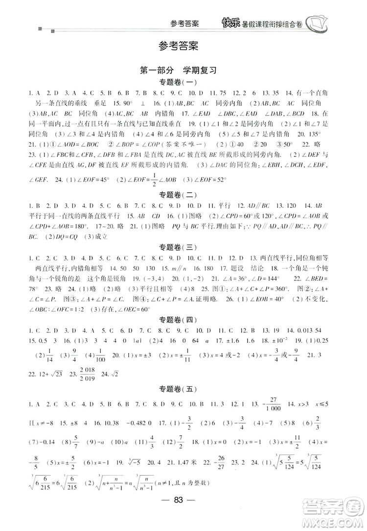 讀者書(shū)苑2019快樂(lè)暑假課程銜接組合卷七年級(jí)數(shù)學(xué)人教版答案