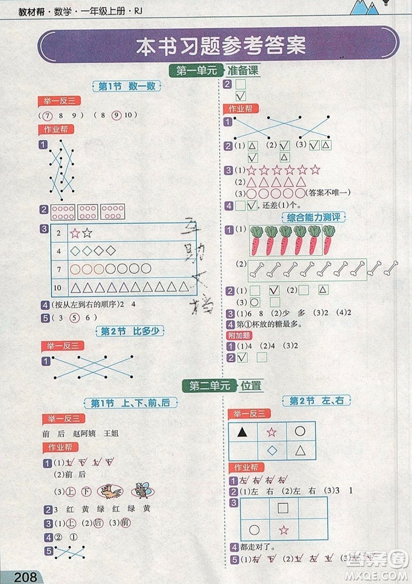 天星教育2019教材幫小學(xué)數(shù)學(xué)一年級(jí)上冊(cè)RJ人教版參考答案