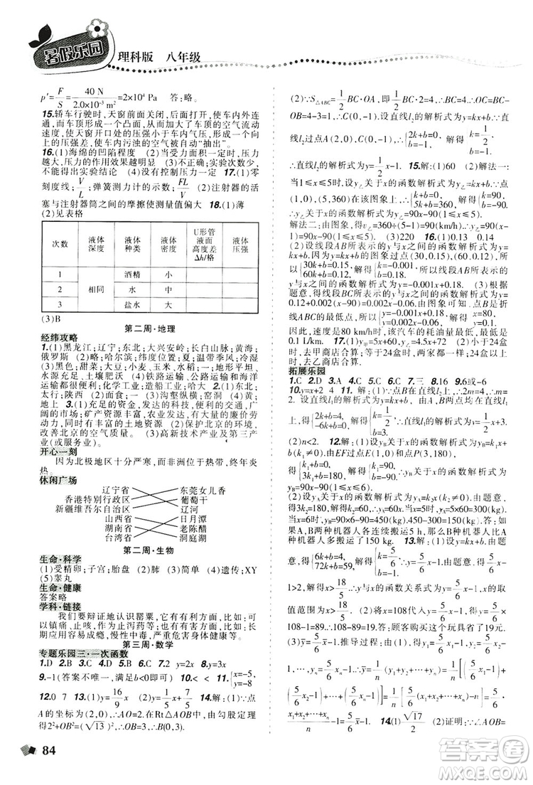 遼寧師范大學(xué)出版社2019暑假樂(lè)園八年級(jí)理科版答案