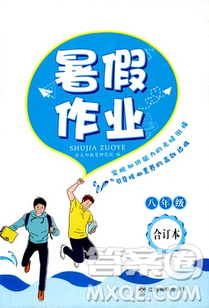 江西高校出版社2019暑假作業(yè)八年級合訂本5V答案