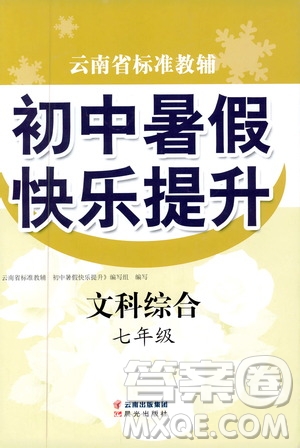 晨光出版社2019云南省標準教輔初中暑假快樂提升七年級文科綜合答案