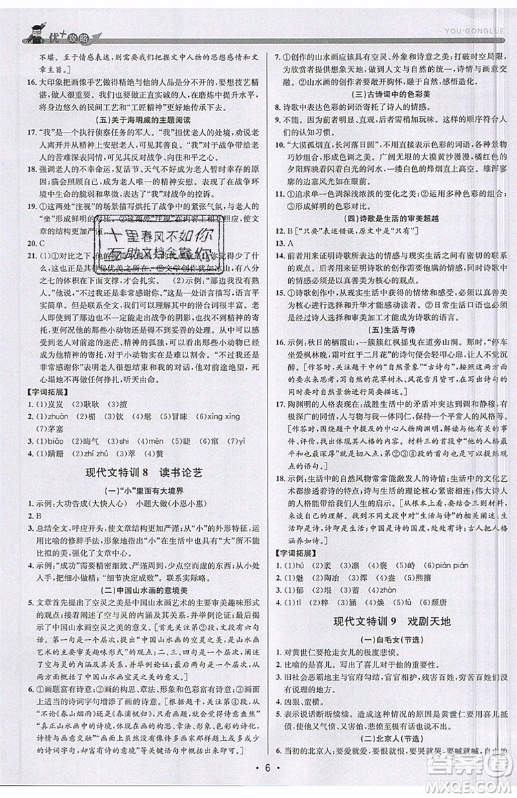 志明教育2019新版優(yōu)+攻略人教版RJ九年級語文全一冊參考答案