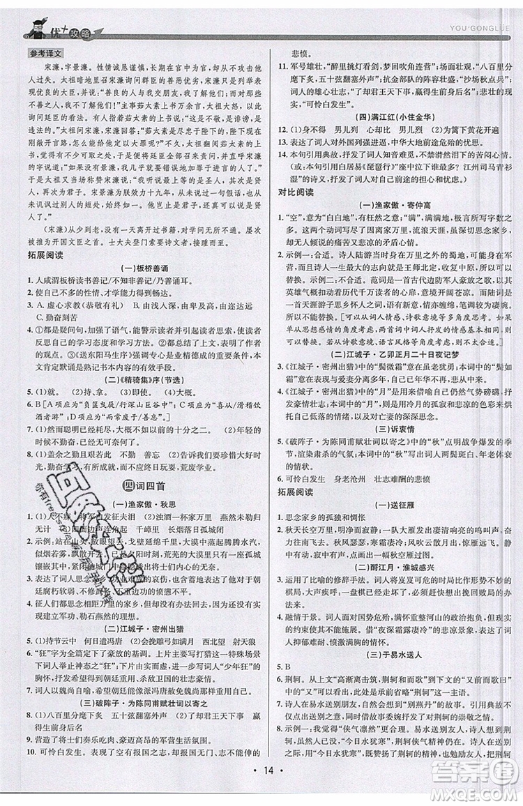 志明教育2019新版優(yōu)+攻略人教版RJ九年級語文全一冊參考答案