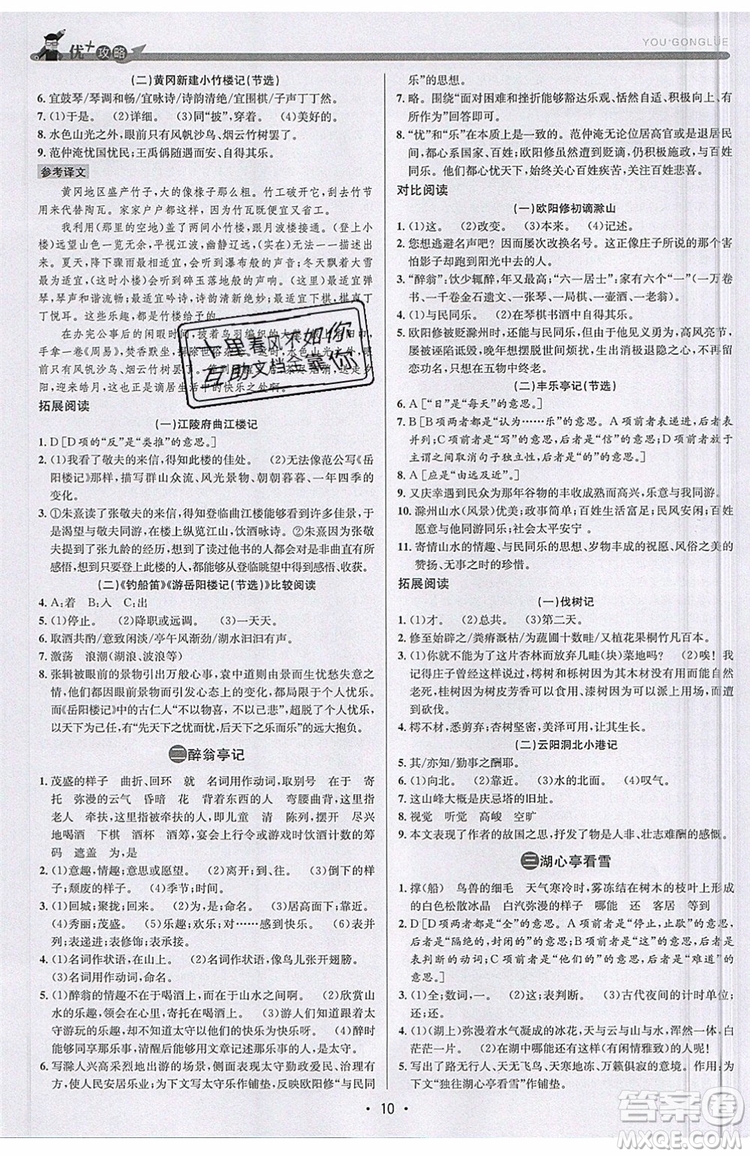 志明教育2019新版優(yōu)+攻略人教版RJ九年級語文全一冊參考答案