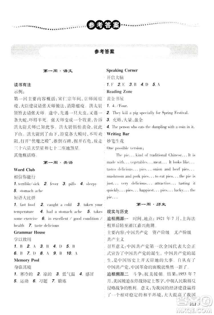 遼寧師范大學(xué)出版社2019暑假樂園八年級(jí)文科版答案