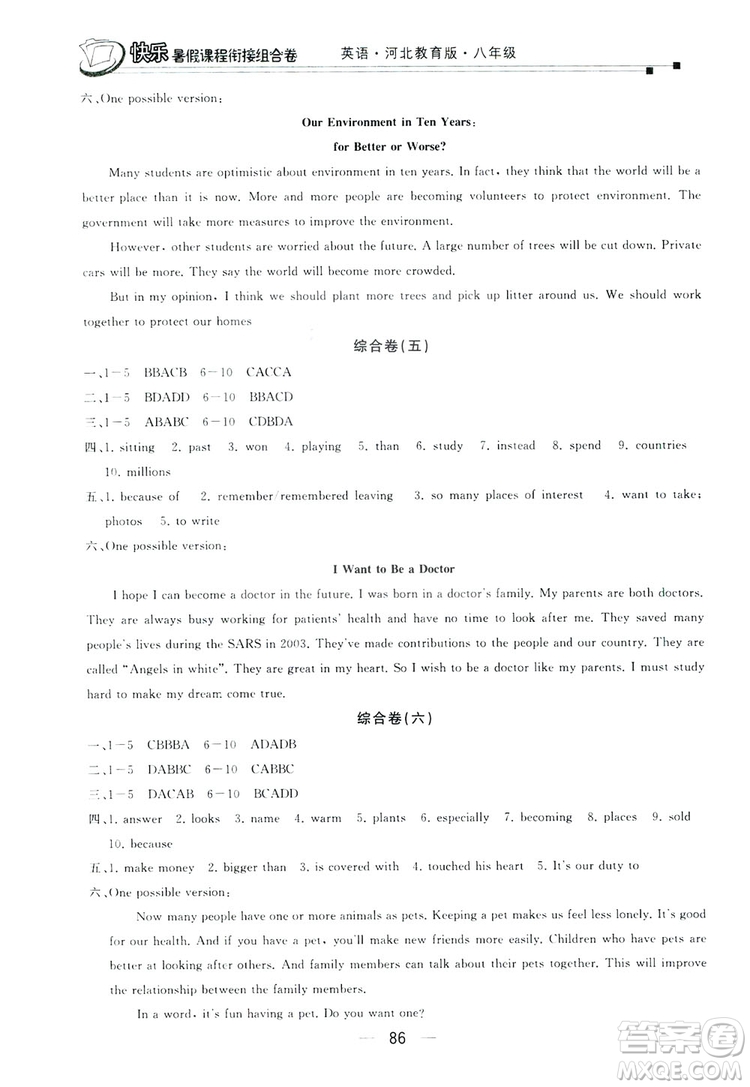 讀者書苑2019快樂(lè)暑假課程銜接組合卷八年級(jí)英語(yǔ)河北教育版答案