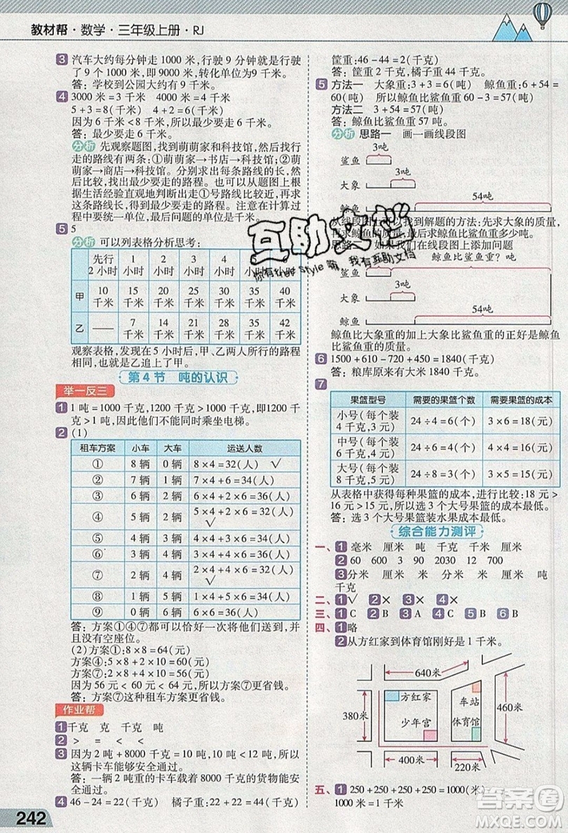 天星教育2019教材幫小學數(shù)學三年級上冊RJ人教版參考答案