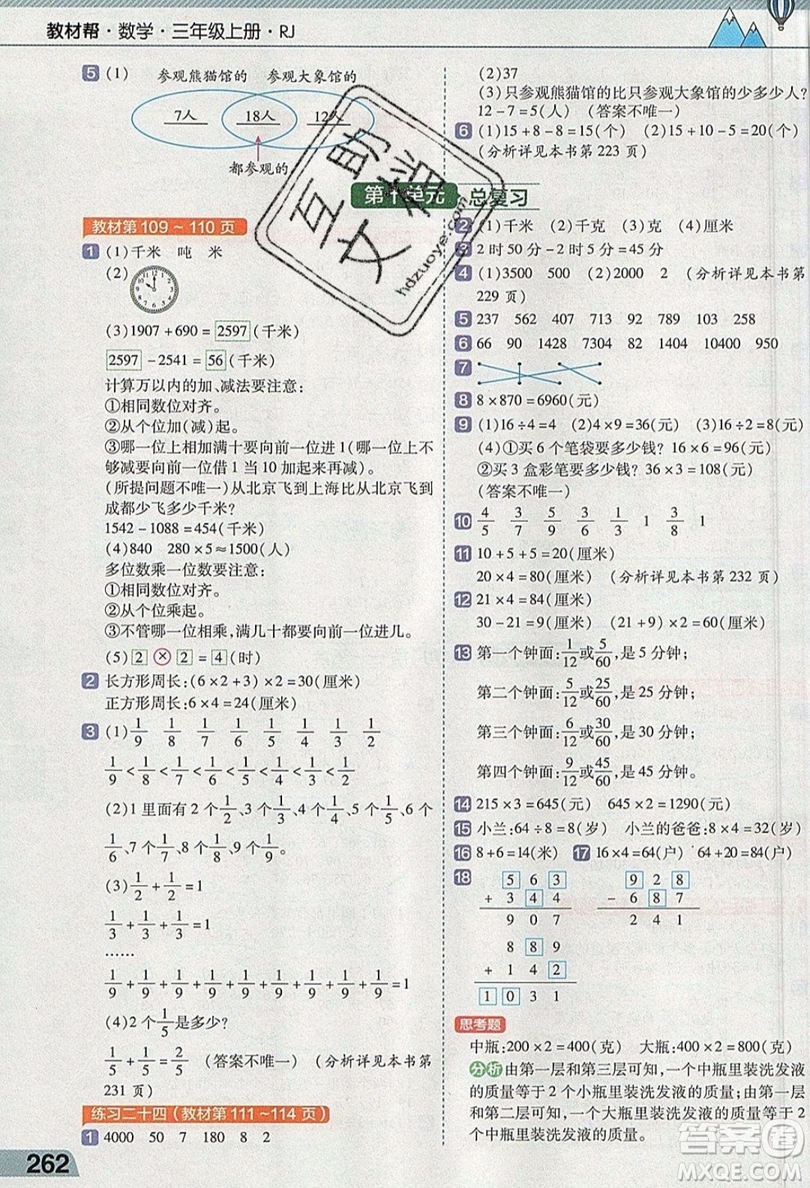 天星教育2019教材幫小學數(shù)學三年級上冊RJ人教版參考答案