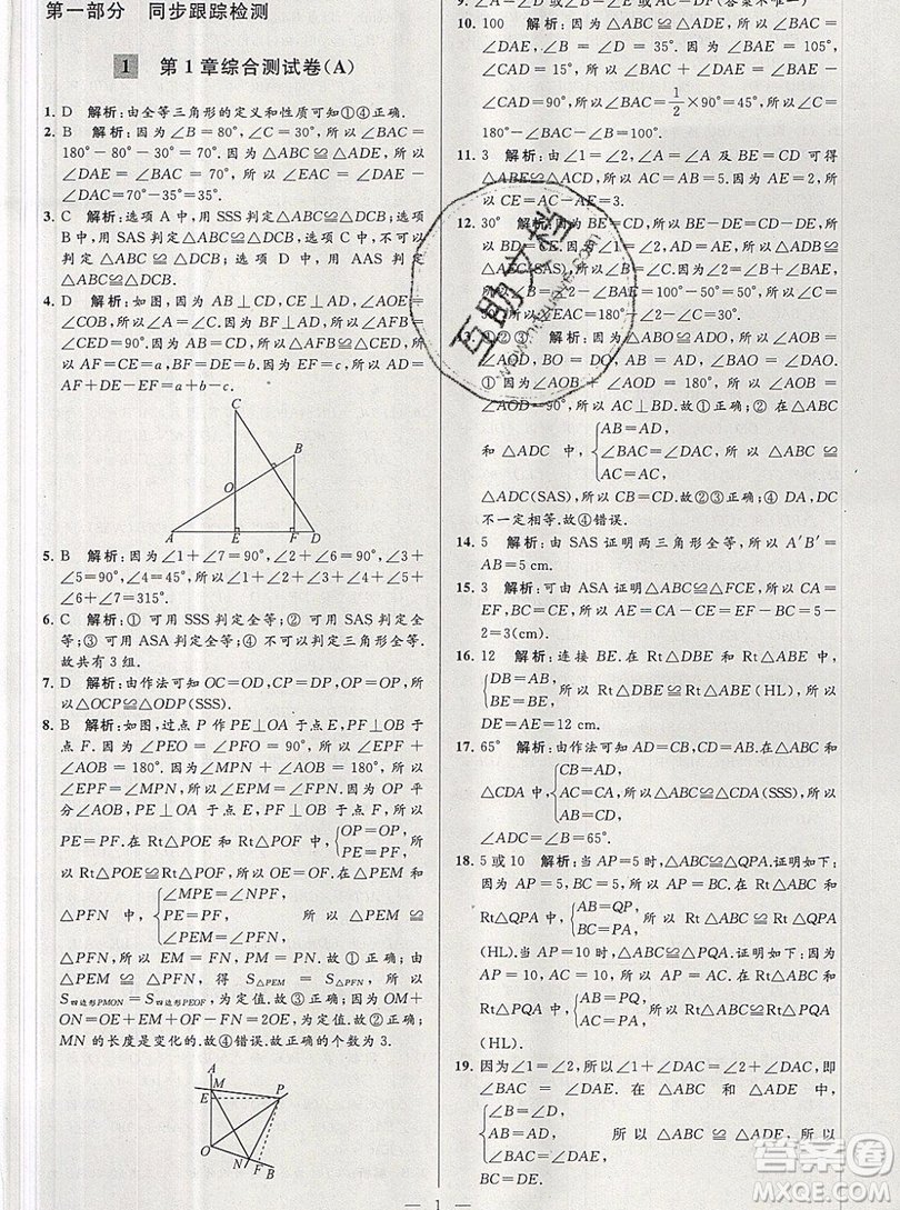 2019年秋亮點(diǎn)給力大試卷八年級上冊數(shù)學(xué)蘇教版答案