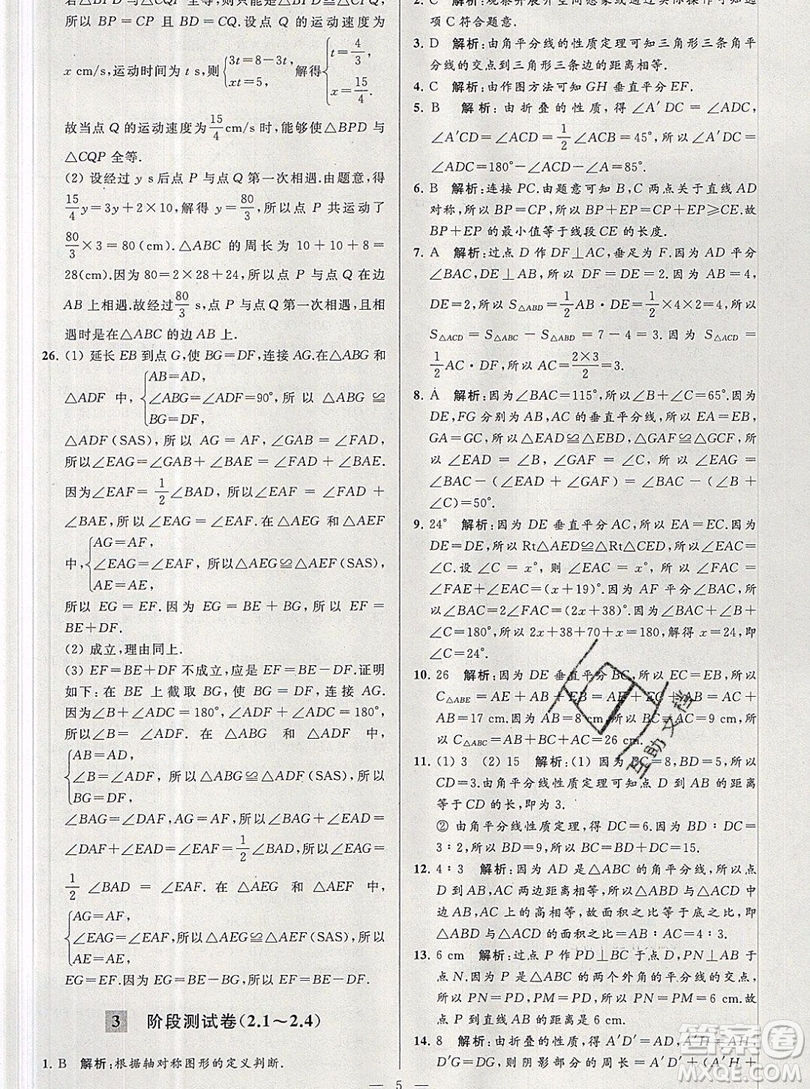 2019年秋亮點(diǎn)給力大試卷八年級上冊數(shù)學(xué)蘇教版答案