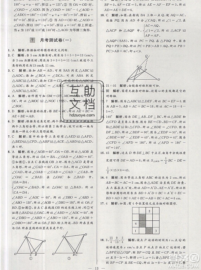 2019年秋亮點(diǎn)給力大試卷八年級上冊數(shù)學(xué)蘇教版答案