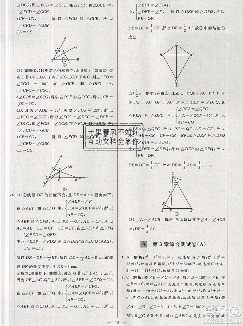 2019年秋亮點(diǎn)給力大試卷八年級上冊數(shù)學(xué)蘇教版答案