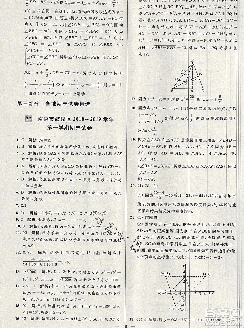 2019年秋亮點(diǎn)給力大試卷八年級上冊數(shù)學(xué)蘇教版答案