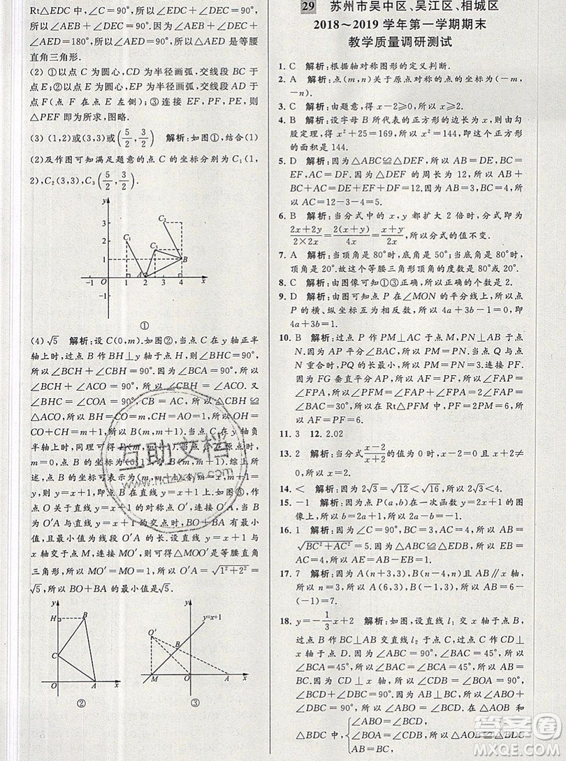 2019年秋亮點(diǎn)給力大試卷八年級上冊數(shù)學(xué)蘇教版答案